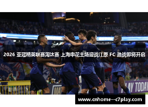 2026 亚冠精英联赛淘汰赛 上海申花主场迎战江原 FC 激战即将开启 2026 亚冠精英联赛淘汰赛 上海申花主场迎战江原 FC 激战即将开启