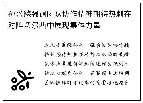 孙兴慜强调团队协作精神期待热刺在对阵切尔西中展现集体力量 孙兴慜强调团队协作精神期待热刺在对阵切尔西中展现集体力量