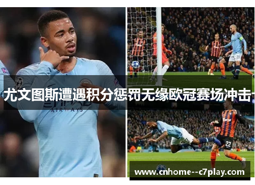 尤文图斯遭遇积分惩罚无缘欧冠赛场冲击 尤文图斯遭遇积分惩罚无缘欧冠赛场冲击