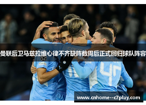 曼联后卫马兹拉维心律不齐缺阵数周后正式回归球队阵容