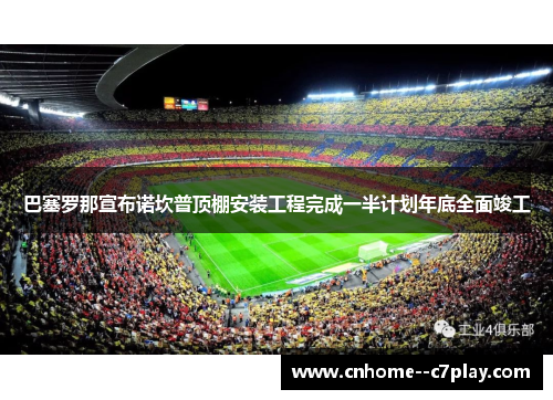 巴塞罗那宣布诺坎普顶棚安装工程完成一半计划年底全面竣工