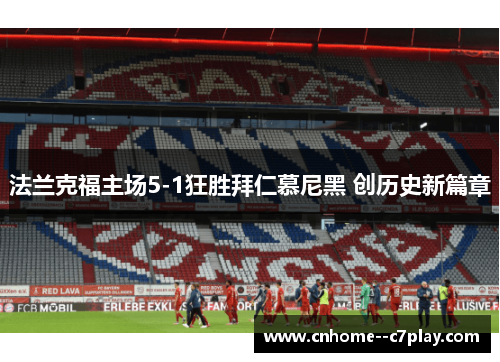法兰克福主场5-1狂胜拜仁慕尼黑 创历史新篇章