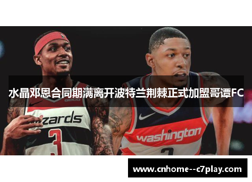 水晶邓恩合同期满离开波特兰荆棘正式加盟哥谭FC