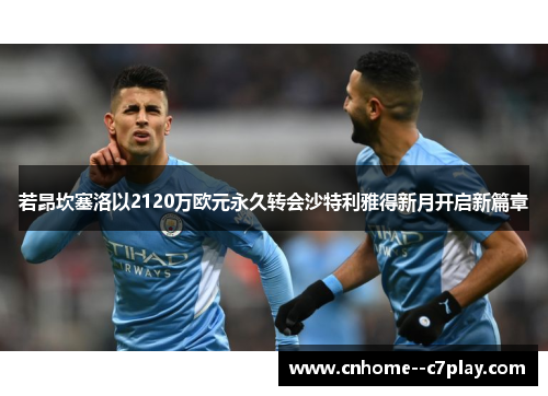 若昂坎塞洛以2120万欧元永久转会沙特利雅得新月开启新篇章