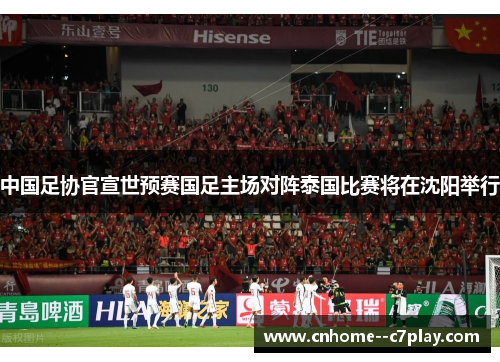 中国足协官宣世预赛国足主场对阵泰国比赛将在沈阳举行