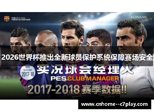 2026世界杯推出全新球员保护系统保障赛场安全 2026世界杯推出全新球员保护系统保障赛场安全