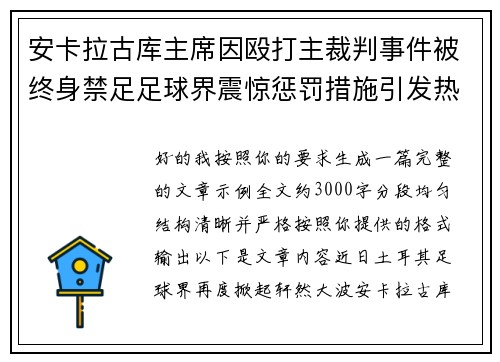 安卡拉古库主席因殴打主裁判事件被终身禁足足球界震惊惩罚措施引发热议