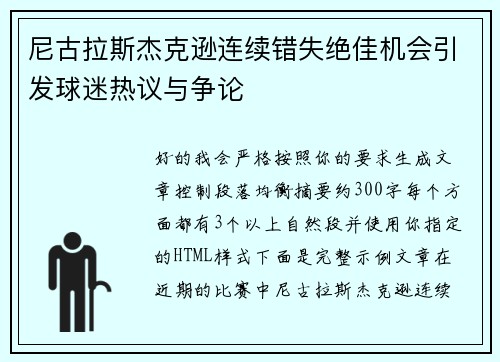 尼古拉斯杰克逊连续错失绝佳机会引发球迷热议与争论