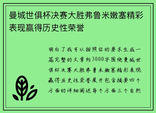 曼城世俱杯决赛大胜弗鲁米嫩塞精彩表现赢得历史性荣誉