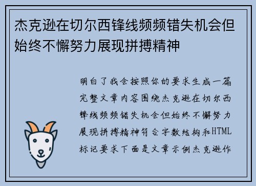 杰克逊在切尔西锋线频频错失机会但始终不懈努力展现拼搏精神