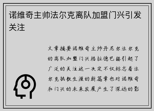 诺维奇主帅法尔克离队加盟门兴引发关注