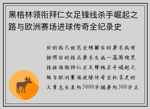 黑格林领衔拜仁女足锋线杀手崛起之路与欧洲赛场进球传奇全纪录史