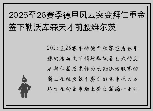 2025至26赛季德甲风云突变拜仁重金签下勒沃库森天才前腰维尔茨 2025至26赛季德甲风云突变拜仁重金签下勒沃库森天才前腰维尔茨