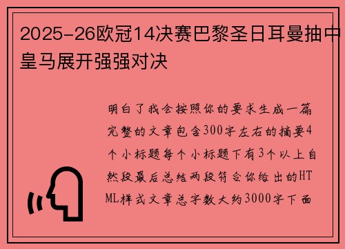 2025-26欧冠14决赛巴黎圣日耳曼抽中皇马展开强强对决