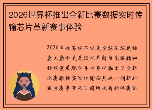 2026世界杯推出全新比赛数据实时传输芯片革新赛事体验 2026世界杯推出全新比赛数据实时传输芯片革新赛事体验