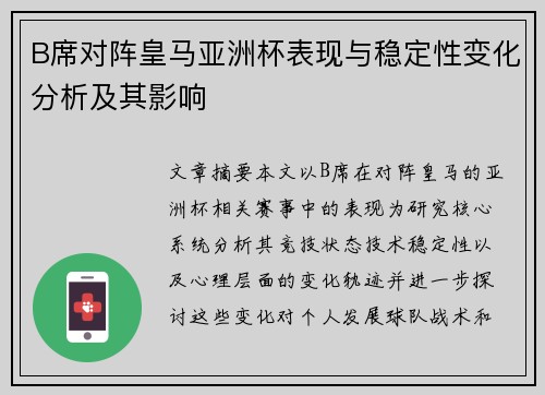 B席对阵皇马亚洲杯表现与稳定性变化分析及其影响