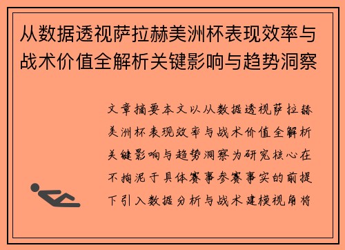 从数据透视萨拉赫美洲杯表现效率与战术价值全解析关键影响与趋势洞察