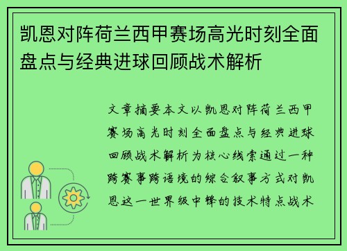 凯恩对阵荷兰西甲赛场高光时刻全面盘点与经典进球回顾战术解析 凯恩对阵荷兰西甲赛场高光时刻全面盘点与经典进球回顾战术解析