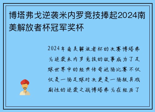 博塔弗戈逆袭米内罗竞技捧起2024南美解放者杯冠军奖杯