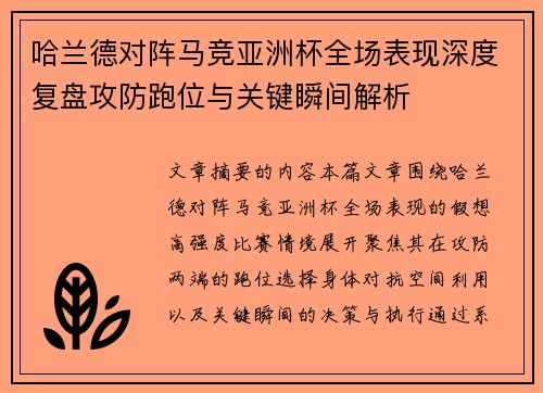 哈兰德对阵马竞亚洲杯全场表现深度复盘攻防跑位与关键瞬间解析