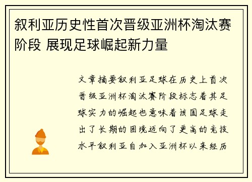 叙利亚历史性首次晋级亚洲杯淘汰赛阶段 展现足球崛起新力量