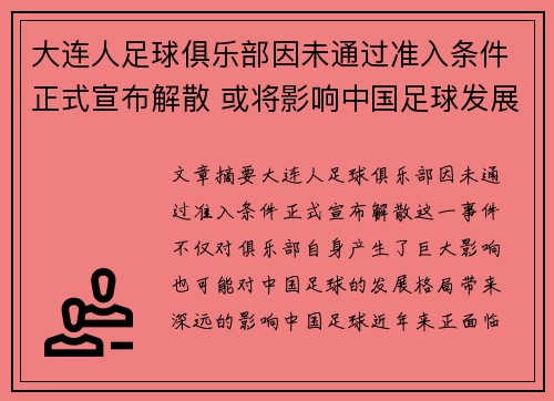 大连人足球俱乐部因未通过准入条件正式宣布解散 或将影响中国足球发展格局