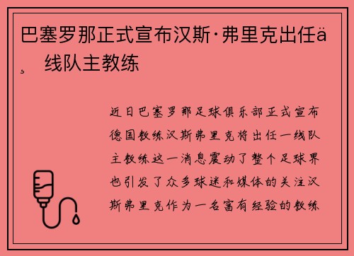巴塞罗那正式宣布汉斯·弗里克出任一线队主教练