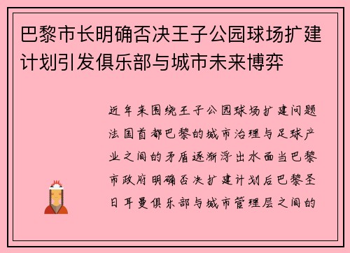 巴黎市长明确否决王子公园球场扩建计划引发俱乐部与城市未来博弈