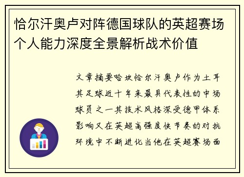 恰尔汗奥卢对阵德国球队的英超赛场个人能力深度全景解析战术价值