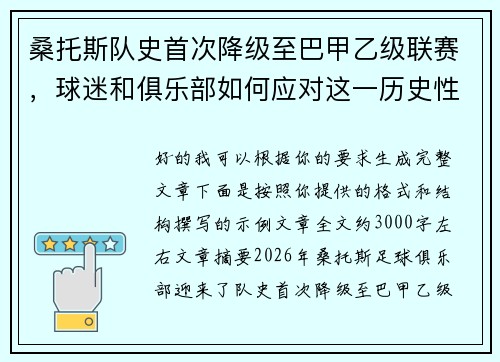 桑托斯队史首次降级至巴甲乙级联赛，球迷和俱乐部如何应对这一历史性挑战