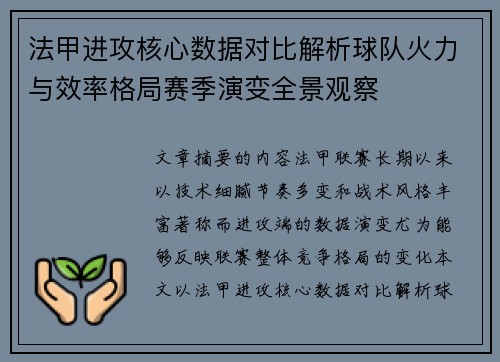 法甲进攻核心数据对比解析球队火力与效率格局赛季演变全景观察