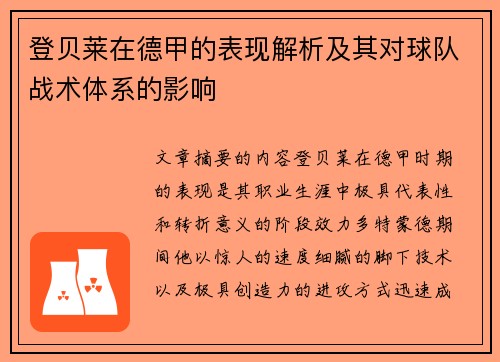 登贝莱在德甲的表现解析及其对球队战术体系的影响