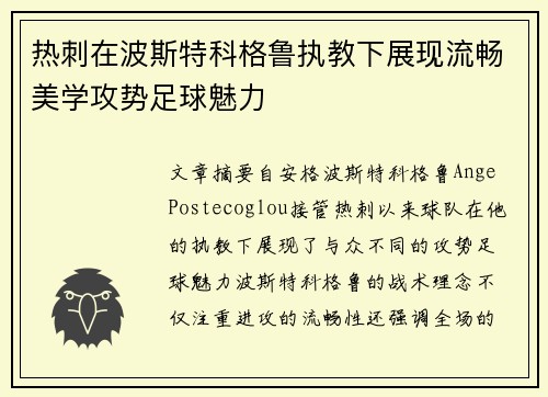 热刺在波斯特科格鲁执教下展现流畅美学攻势足球魅力