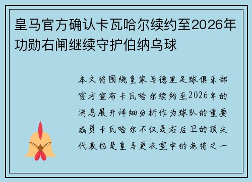皇马官方确认卡瓦哈尔续约至2026年功勋右闸继续守护伯纳乌球