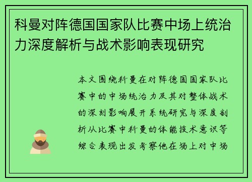 科曼对阵德国国家队比赛中场上统治力深度解析与战术影响表现研究