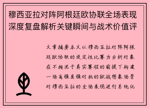 穆西亚拉对阵阿根廷欧协联全场表现深度复盘解析关键瞬间与战术价值评估