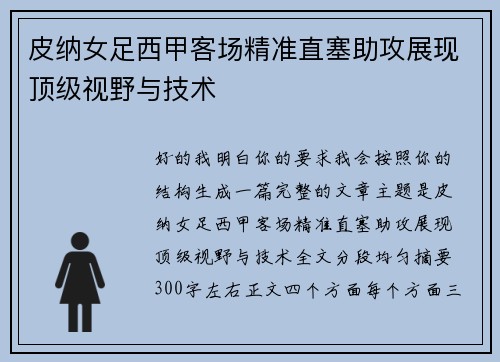 皮纳女足西甲客场精准直塞助攻展现顶级视野与技术
