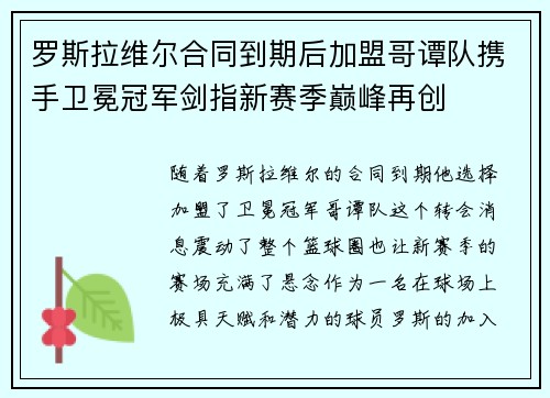 罗斯拉维尔合同到期后加盟哥谭队携手卫冕冠军剑指新赛季巅峰再创
