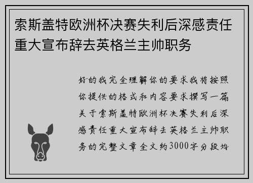 索斯盖特欧洲杯决赛失利后深感责任重大宣布辞去英格兰主帅职务