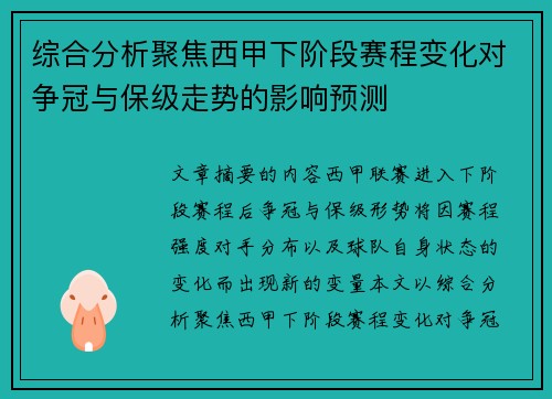 综合分析聚焦西甲下阶段赛程变化对争冠与保级走势的影响预测