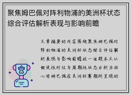 聚焦姆巴佩对阵利物浦的美洲杯状态综合评估解析表现与影响前瞻