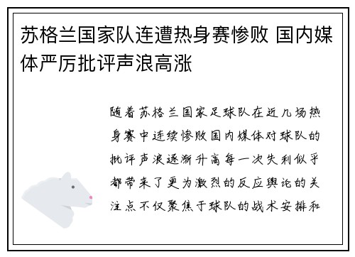 苏格兰国家队连遭热身赛惨败 国内媒体严厉批评声浪高涨