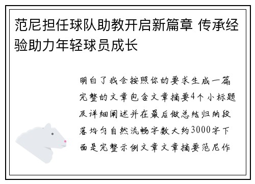 范尼担任球队助教开启新篇章 传承经验助力年轻球员成长