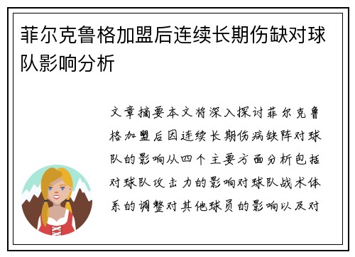 菲尔克鲁格加盟后连续长期伤缺对球队影响分析