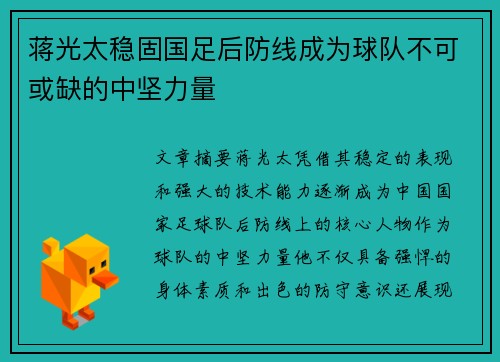 蒋光太稳固国足后防线成为球队不可或缺的中坚力量