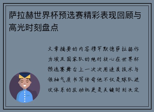 萨拉赫世界杯预选赛精彩表现回顾与高光时刻盘点