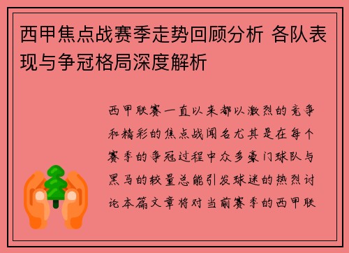 西甲焦点战赛季走势回顾分析 各队表现与争冠格局深度解析