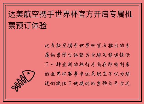 达美航空携手世界杯官方开启专属机票预订体验