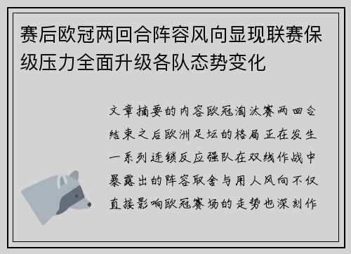 赛后欧冠两回合阵容风向显现联赛保级压力全面升级各队态势变化
