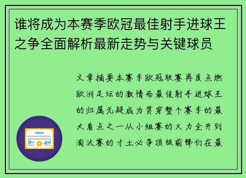 谁将成为本赛季欧冠最佳射手进球王之争全面解析最新走势与关键球员